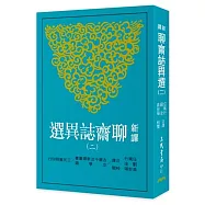 新譯聊齋誌異選(二)