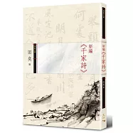 新編《千家詩》