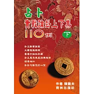 占卜實戰論卦上下集110例(下冊)
