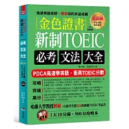 金色證書：新制TOEIC必考文法大全(附--衝高L&R分數頻考單字MP3)