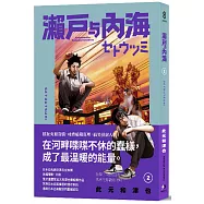 瀨戶與內海2