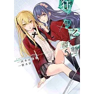 狂賭之淵雙(05)限定版