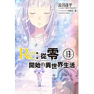 Re:從零開始的異世界生活(13)限定版
