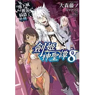 在地下城尋求邂逅是否搞錯了什麼(外傳)劍姬神聖譚08