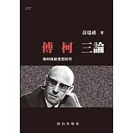 傅柯三論：傅柯晚期思想研究