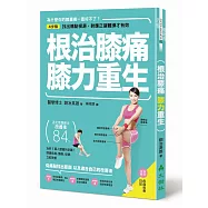 根治膝痛，膝力重生：4步驟找出痛點根源，對應正確體操才有效