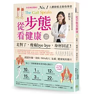 從步態看健康：走對了，痠痛bye bye，身材回正!
