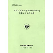 道路交通安全管理(ISO 39001)規範之評估及推廣[107淺綠]