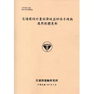 交通建設計畫經濟效益評估手冊與應用軟體更新[107黃]