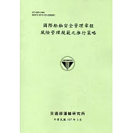 國際船舶安全管理章程風險管理規範之推行策略[107淺綠]