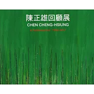 陳正雄回顧展(精裝)