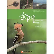 金門自然生態綜覽