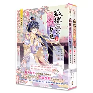 狐狸廠公俏女皇(套書上下卷)