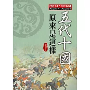 五代十國原來是這樣