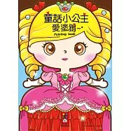 童話小公主愛塗鴉