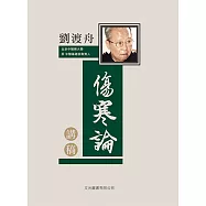 劉渡舟傷寒論講稿