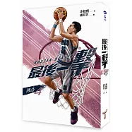 最後一擊：傳奇(4)