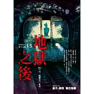 地獄系列(第十五部)地獄之後(完)