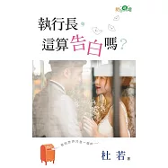 執行長，這算告白嗎?