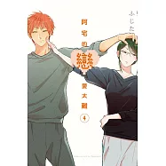 阿宅的戀愛太難 4(首刷附錄版)