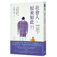 社會人，原來如此?!：怕生搞笑藝人的人生進化哲學