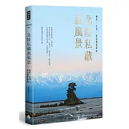 北陸私藏.裏風景：福井、石川、富山慢遊案內