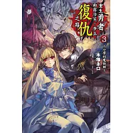 重生勇者面露冷笑，步上復仇之路3~亡夢的魔術師~