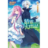 精靈幻想記 8