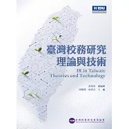 臺灣校務研究理論與技術