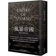 玻璃王座(05)風暴帝國