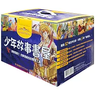 少年故事書屋：少年名著精選1-12冊(全套12書+28CDS) (中英對照)