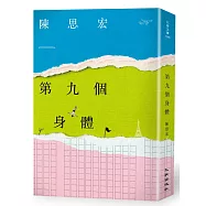 第九個身體(首刷簽名版)