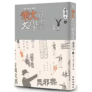 華文文學百年選.香港卷2：小說