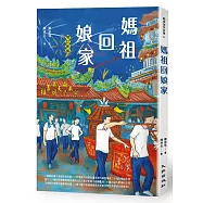 媽祖回娘家(增訂新版)