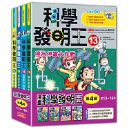 科學發明王套書【第四輯】(13~16冊)(無書盒版)