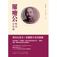 羅癭公晚清史料選