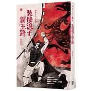 成語一千零一夜4：裝傻浪子霸王路