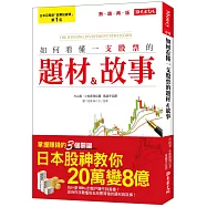 如何看懂一支股票的題材&故事：讓他在10年內，從20萬變8億!(熱銷再版)