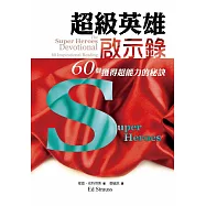 超級英雄啟示錄：60個獲得超能力的秘訣