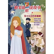 糖果姐姐說故事：莎士比亞四部喜劇(4CD)