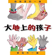 大地上的孩子：由地球的一端到另外一端(精裝)