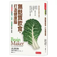 無麩質飲食，打造健康腦!：揭開腸道菌影響腦力、免疫、心理健康的驚人真相