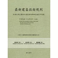 最新建築技術規則〈附補充規定圖例及建築物無障礙設施設計規範〉『本書依內政部營建署公布施行之條文編輯附已修正施行日期另定之條文附防音之預告修正修文(107年4月)第七版