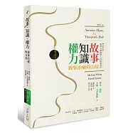 故事‧知識‧權力：敘事治療的力量【全新修訂版】