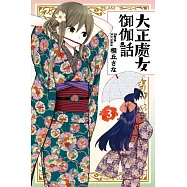 大正處女御伽話 3