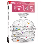 圖解文化研究(更新版)