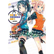 果然我的青春戀愛喜劇搞錯了。-妄言錄-(5)