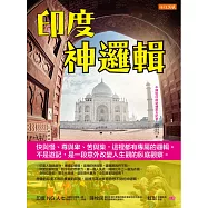 印度神邏輯：快與慢、尊與卑、苦與樂，這裡都有專屬的邏輯。不是遊記，是一段意外改變人生觀的臥底觀察。