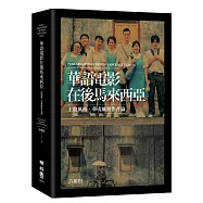 華語電影在後馬來西亞：土腔風格、華夷風與作者論