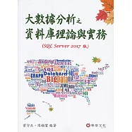 大數據分析之資料庫理論與實務(SQL Server 2017版)